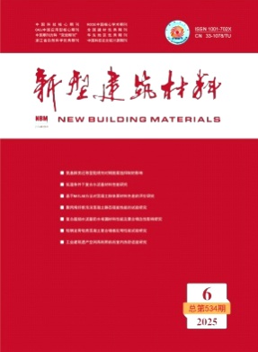 新型建筑材料杂志